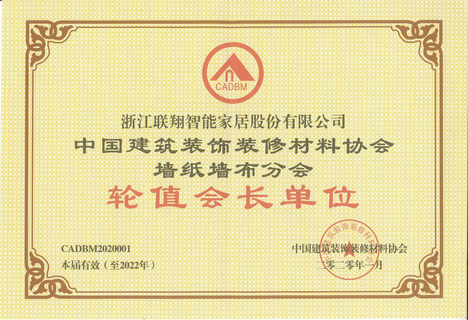 2020年中國(guó)建筑裝飾裝修材料協(xié)會(huì)墻紙墻布分會(huì) 輪值會(huì)長(zhǎng)單位.jpg